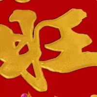 净也2020年新年对联春节用品1.6米1.8米1.3植绒浮金字2.2米春联贴