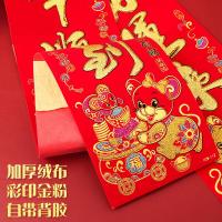 净也2020鼠年绒布春节对联新年春节过年高档绒布大装饰创意联套装