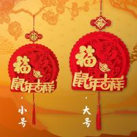 净也鼠年新年过年装饰福字立体挂饰挂件家装店铺商场装饰布置春节喜庆