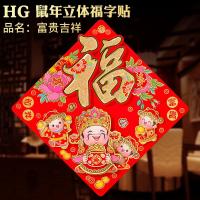 净也大号鼠年福字贴2020年立体卡通贴纸春节新年窗贴过年装饰玻璃贴