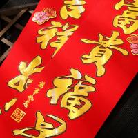 净也新年春节立体福字贴迪士尼对联套餐大礼包斗方过年大装饰用品