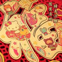 净也Hello kitty凯蒂猫贴画金箔年画立体可爱福字斗方窗贴创意玻璃贴