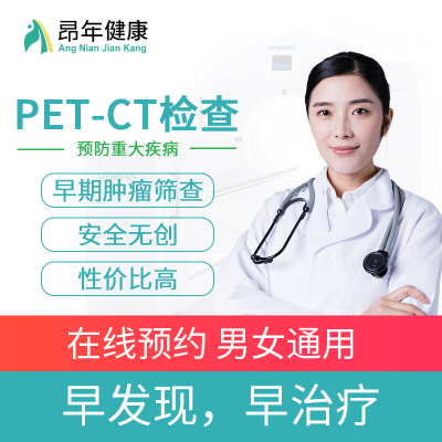 西安长安医院 PET-CT中心 PET/CT检查 PETCT预约 全身PET/CT检查