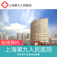 上海医院 上海第九人民医院 中青老年人体检套餐 D套餐