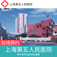 上海医院 上海第五人民医院 中青老年人体检 A套餐
