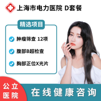 公立医院 上海市电力医院 D套餐 在线预约 男女通用 健康检测