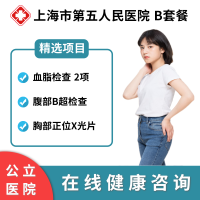 公立医院 上海市第五人民医院 B套餐 在线预约 男女通用 健康检测