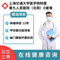 公立医院 上海交通大学医学院附属第九人民医院(北院) D套餐 在线预约 男女通用 健康检测