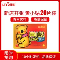 丽悦(LIYO)黄小贴暖贴宝宝贴自发热艾草宫寒女防寒保暖身调理宫暖宝腰腹部热帖20片装