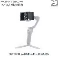 PGYTECH 运动相机手机云台适配器+ 手持云台适配器智云用于大疆OSMO3/ACTION/GOPRO运动相机适配器