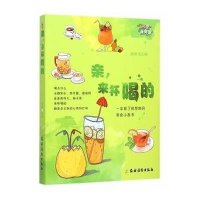 亲来杯喝的品阅9787504857484农村读物出版社