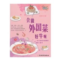 会做外国菜好牛啊品阅9787504857477农村读物出版社