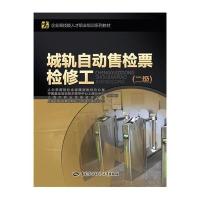 城轨自动售检票检修工（二级）人力资源和社会保障部教材办公室9787516724590中国劳动社会保障出版社