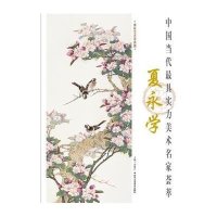 夏永学夏永学9787514008296北京工艺美术出版社