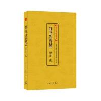 群书治要360译注（D2册）魏徵9787542654090上海三联书店