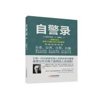 自警录新渡户稻造9787548416067哈尔滨出版社