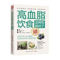 高血脂饮食这样吃就对了信彬9787553756370江苏凤凰科学技术出版社