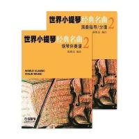 世界小提琴经典名曲（2）9787807519591上海音乐出版社