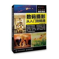 佳友在线摄影课堂数码摄影从入门到精通9787115416018人民邮电出版社