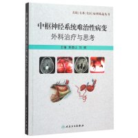 中枢神经系统难治*病变外科治疗与思考焦德让9787117212557人民卫生出版社