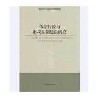 依法行政与财税法制建设研究：天津财经大学财政学科与公共管理学科2014年学术年会论文集武彦民9787310050475