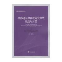 中部地区城乡统筹发展的思路与对策范恒山9787307170117武汉大学出版社