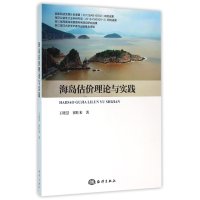 海岛估价理论与实践王晓慧9787502793173中国海洋出版社