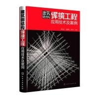 建筑钢结构焊接工程应用技术及案例戴为志9787122241023化学工业出版社