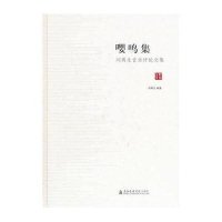 嘤鸣集：刘**音乐评论文集刘**9787806929803上海音乐学院出版社