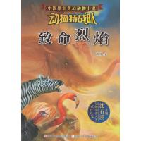 致命烈焰汤萍9787534289606浙江少年儿童出版社