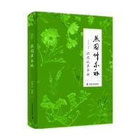 燕园草木补：识花认草手册刘华杰9787504669971中国科学技术出版社