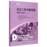 社会工作直接实践：理论与技巧（D七版）(美)迪安？H.赫普沃思//罗纳德？H.鲁尼//格9787543224919