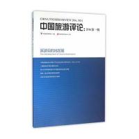 中国旅游评论（2016.D1辑）中国旅游研究院9787563733408旅游教育出版社