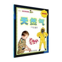天然气萨拉·莱维特9787110091975科学普及出版社