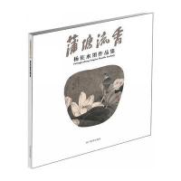 (ZZ)蒲塘流香/杨佐水墨作品集杨佐9787541064920*川美术出版社