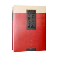 中国行楷书法大字典翟本宽9787514909081中国书店出版社