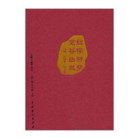 红楼新梦 空谷幽兰：昆剧《红楼梦》评论集王蕴明9787104042334中国戏剧出版社