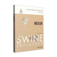 猪流感童光志9787109206410中国农业出版社
