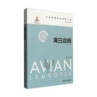 禽白血病崔治中9787109208537中国农业出版社