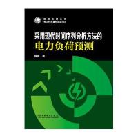 采用现代时间序列分析方法的电力负荷预测陈昊9787512375048中国电力出版社