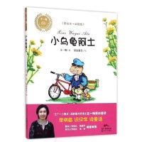 王一梅乡土·乡韵童话?小乌龟阿土（美绘本拼音版）王一梅9787540599256广东******