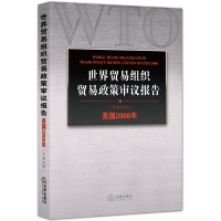 世界贸易组织贸易政策审议报告（美国2006年）上海对外经贸大学世界贸易组织贸易政策审议中心9787511884299