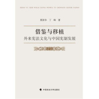 借鉴与移植：外来**文化与中国宪制发展夏新华9787562066392中国政法大学出版社