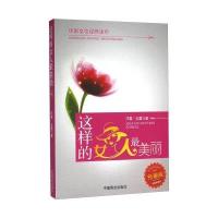 这样的女人 美丽（珍藏版）9787504492784中国商业出版社