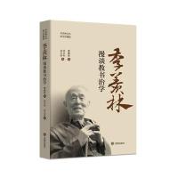 季羡林漫谈教书治学季羡林9787544166393沈阳出版社