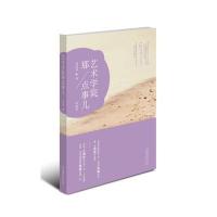 艺术学院那点事儿刘纯羽9787503960819文化艺术出版社