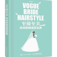 至臻至美：风尚新娘造型宝典安洋9787115419033人民邮电出版社