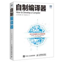自制编译器[日]青木峰郎9787115422187人民邮电出版社