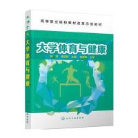 大学体育与健康(杨英)杨英9787122250513化学工业出版社