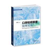 口岸检疫除害处理实务徐朝哲9787543226128格致出版社
